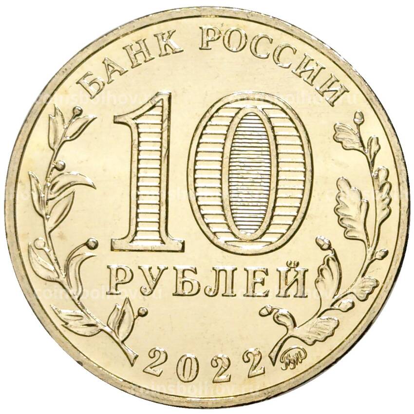 Монета 10 рублей 2022 года ММД — Города трудовой доблести — Казань (вид 2)