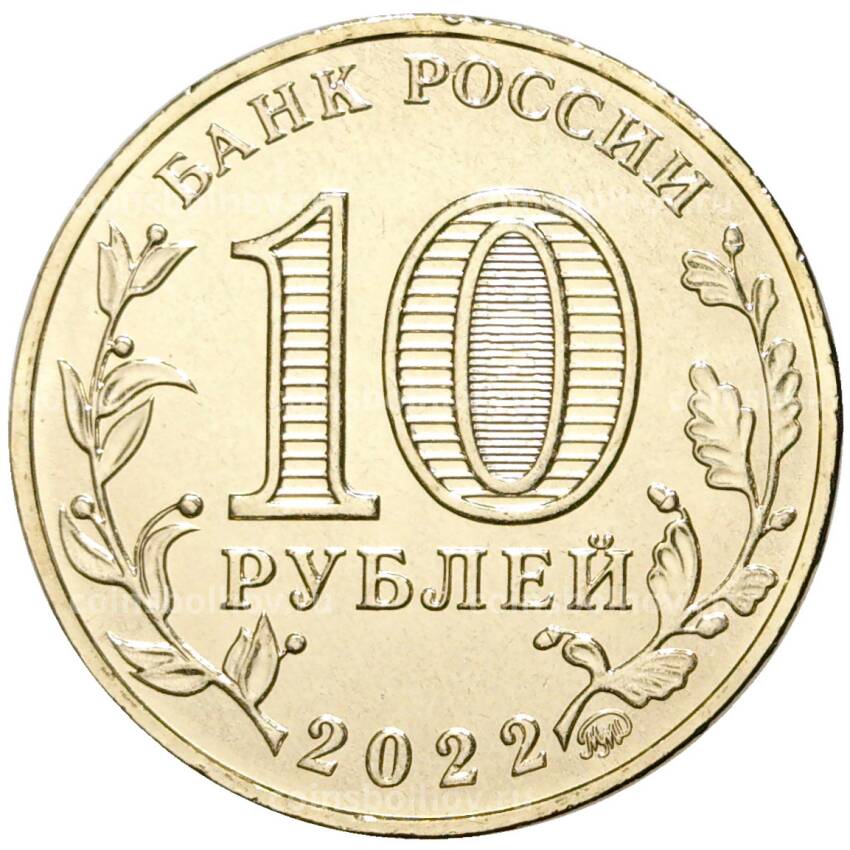 Монета 10 рублей 2022 года ММД — Города трудовой доблести — Магнитогорск (вид 2)