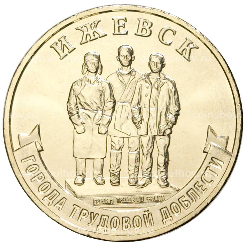 Монета 10 рублей 2022 года ММД — Города трудовой доблести — Ижевск