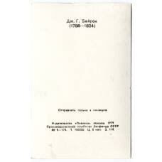 Открытка Джордж Гордон Байрон (вид 2)
