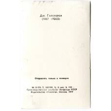 Открытка Джон Голсуoрси (вид 2)