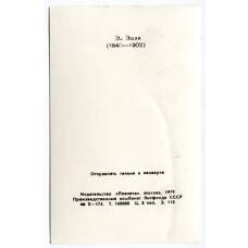 Открытка Эмиль Золя (вид 2)