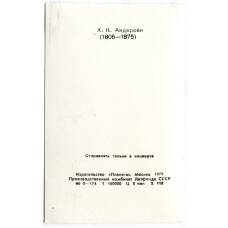 Открытка Ханс Христиан Андерсен (вид 2)