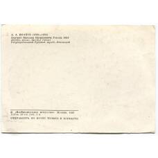 Открытка Портрет Н.В.Гоголя  АА.Иванов (вид 2)