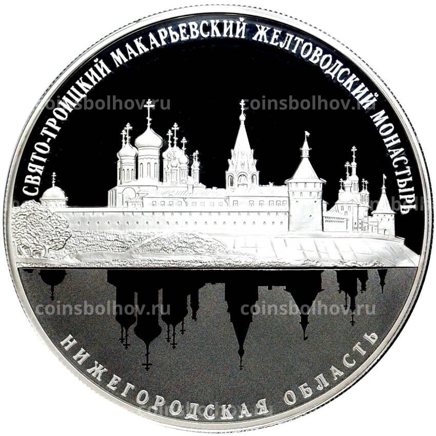 Монета 25 рублей 2019 года СПМД —  Свято-Троицкий Макарьевский Желтоводский монастырь, Нижегородская обл.