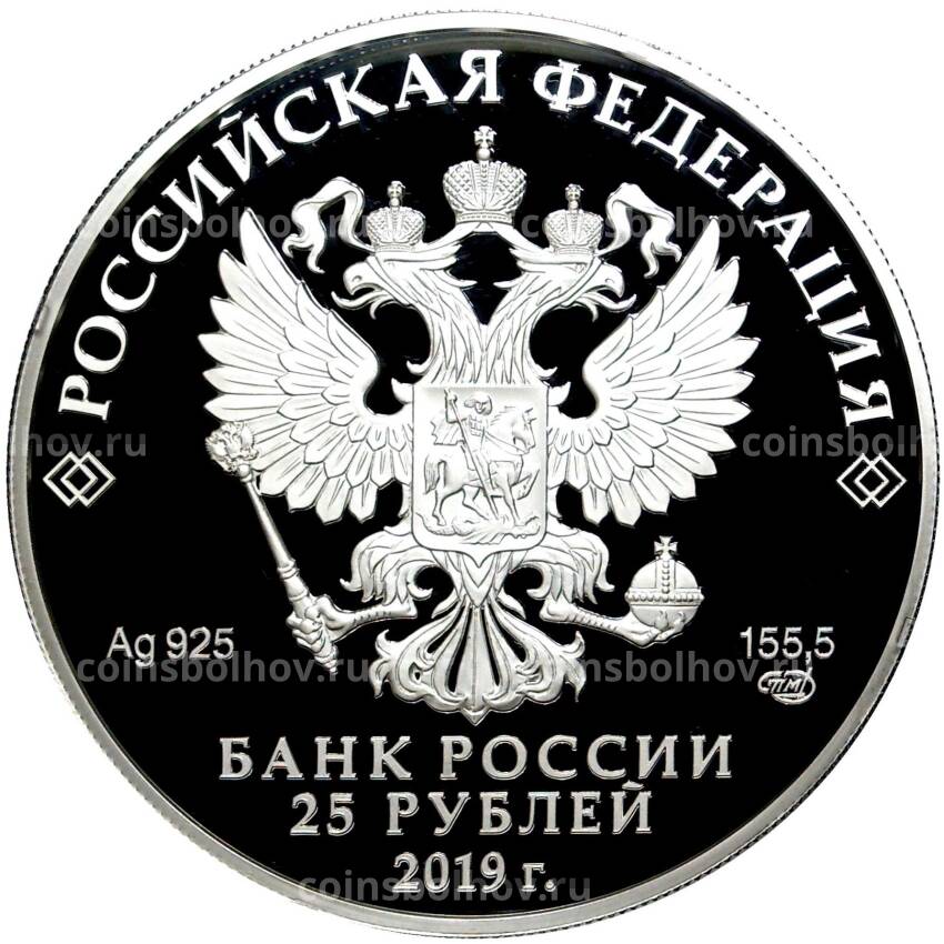 Монета 25 рублей 2019 года СПМД —  Свято-Троицкий Макарьевский Желтоводский монастырь, Нижегородская обл. (вид 2)