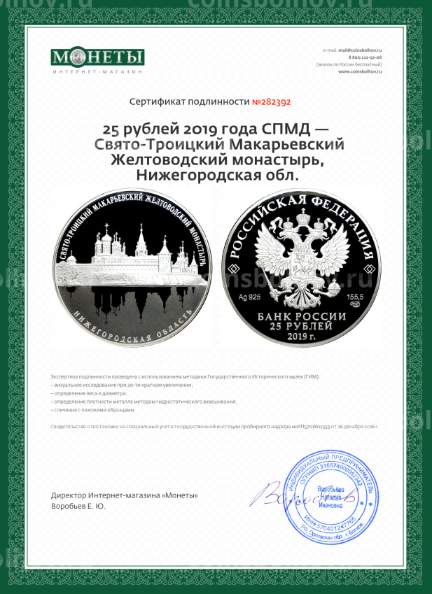 Монета 25 рублей 2019 года СПМД —  Свято-Троицкий Макарьевский Желтоводский монастырь, Нижегородская обл. (вид 3)
