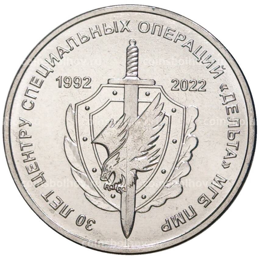 Монета 1 рубль 2021 года Приднестровье — 30 лет центру специальных операций «Дельта»