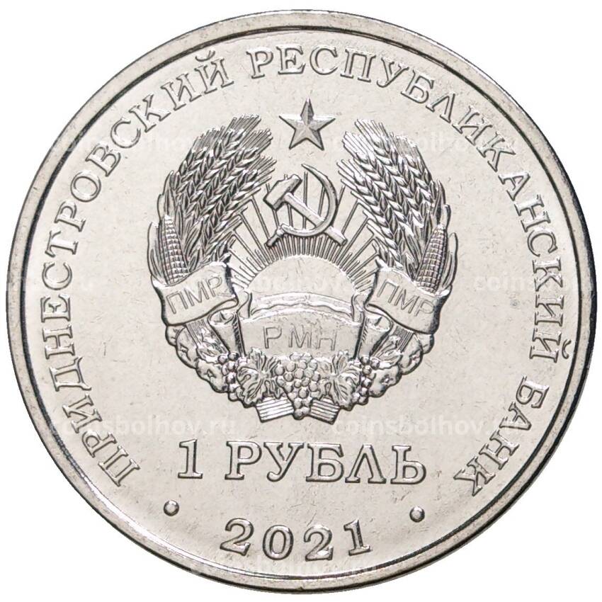 Монета 1 рубль 2021 года Приднестровье — 30 лет центру специальных операций «Дельта» (вид 2)