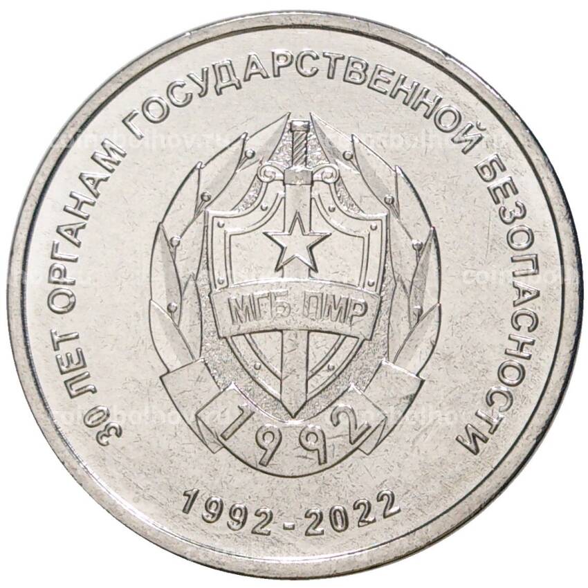 Монета 1 рубль 2021 года Приднестровье —  30 лет органам государственной безопасности
