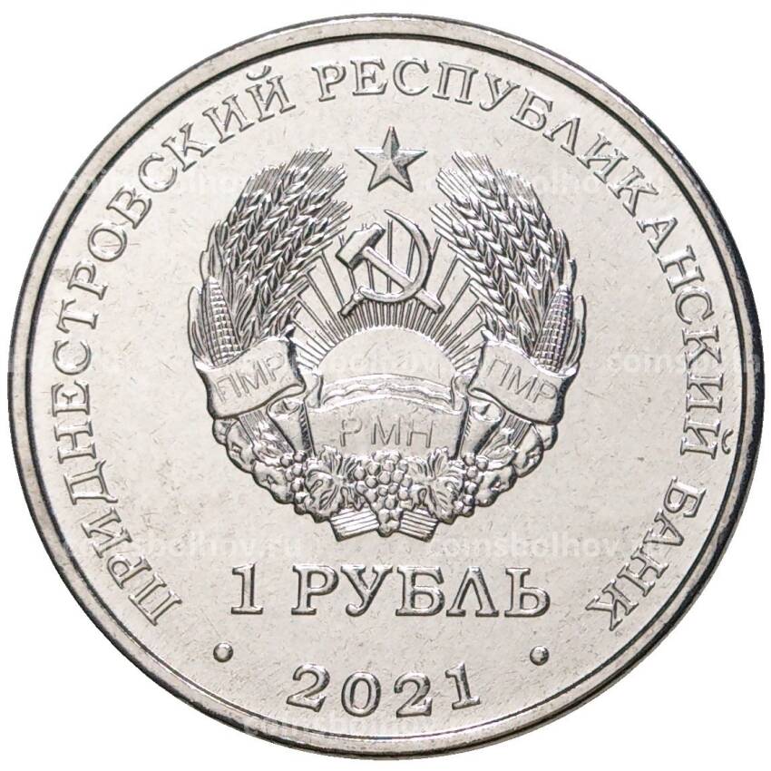 Монета 1 рубль 2021 года Приднестровье —  30 лет органам государственной безопасности (вид 2)