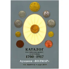 Каталог Российских монет и жетонов 1700-1917 XIX выпуск март 2020 года (Волмар) (аверс)