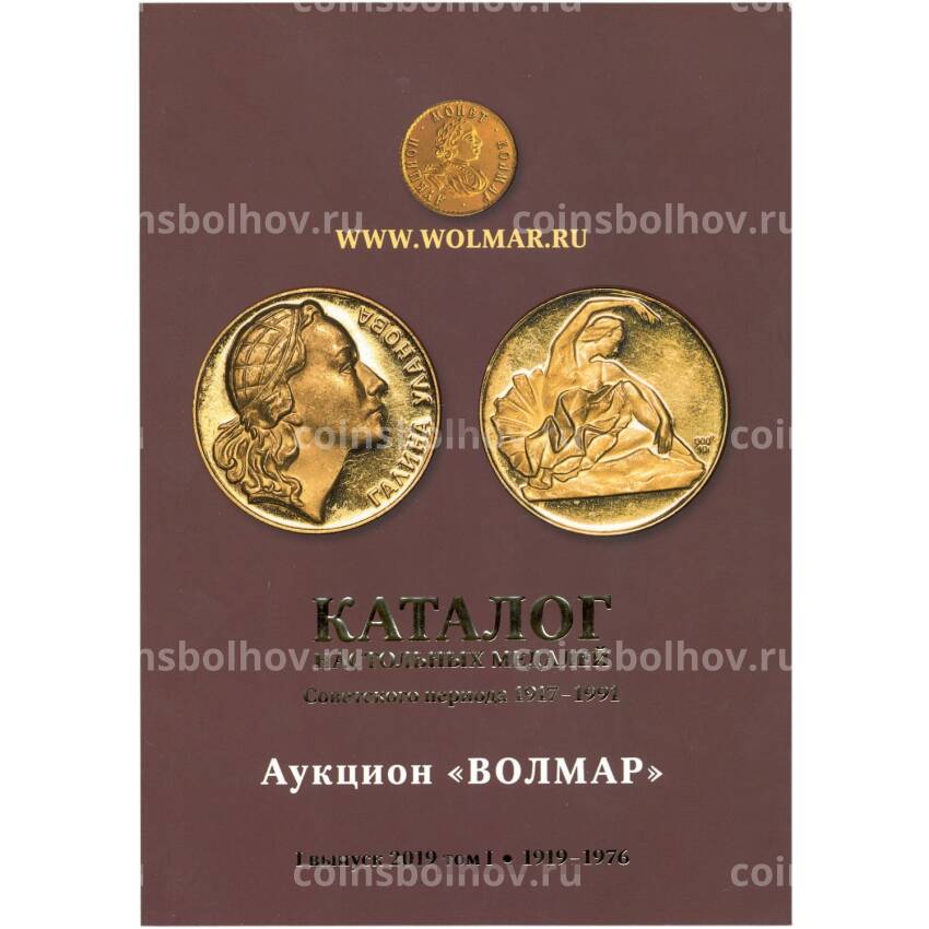 Каталог  настольных медалей  Советского периода 1917-1991 года (Волмар) 1 выпуск 2019 года, том I (1919 -1976 г.г.)