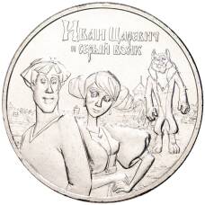 Монета 25 рублей 2022 года ММД Российская (Советская) мультипликация  — Иван Царевич и серый волк (аверс)