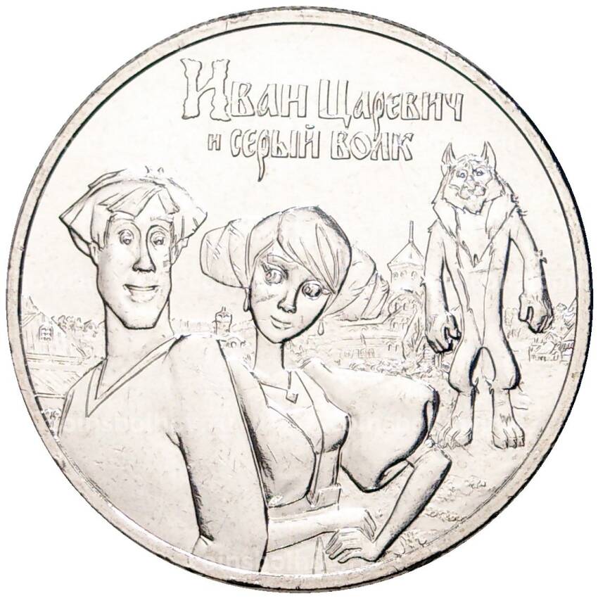 Монета 25 рублей 2022 года ММД Российская (Советская) мультипликация  — Иван Царевич и серый волк