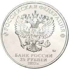 Монета 25 рублей 2022 года ММД Российская (Советская) мультипликация  — Иван Царевич и серый волк (реверс)