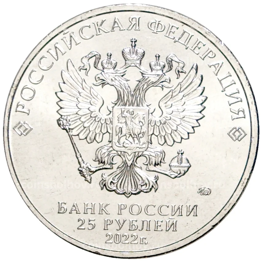 Монета 25 рублей 2022 года ММД Российская (Советская) мультипликация  — Иван Царевич и серый волк (вид 2)