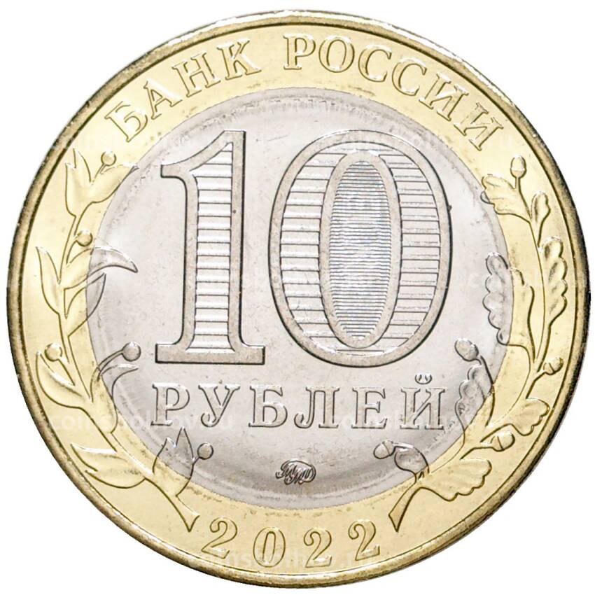 Монета 10 рублей 2022 года ММД Российская Федерация — Ивановская область (вид 2)