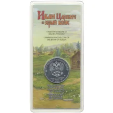 Монета 25 рублей 2022 года ММД Российская (Советская) мультипликация  — Иван Царевич и серый волк (цветная) (реверс)