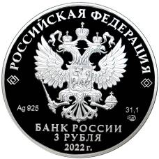 Монета 3 рубля 2022 года  СПМД Российская (Советская) мультипликация — Иван Царевич и серый волк (реверс)