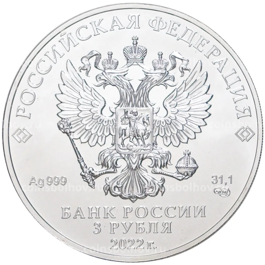 Монета 3 рубля 2022 года СПМД —  Георгий Победоносец (вид 2)