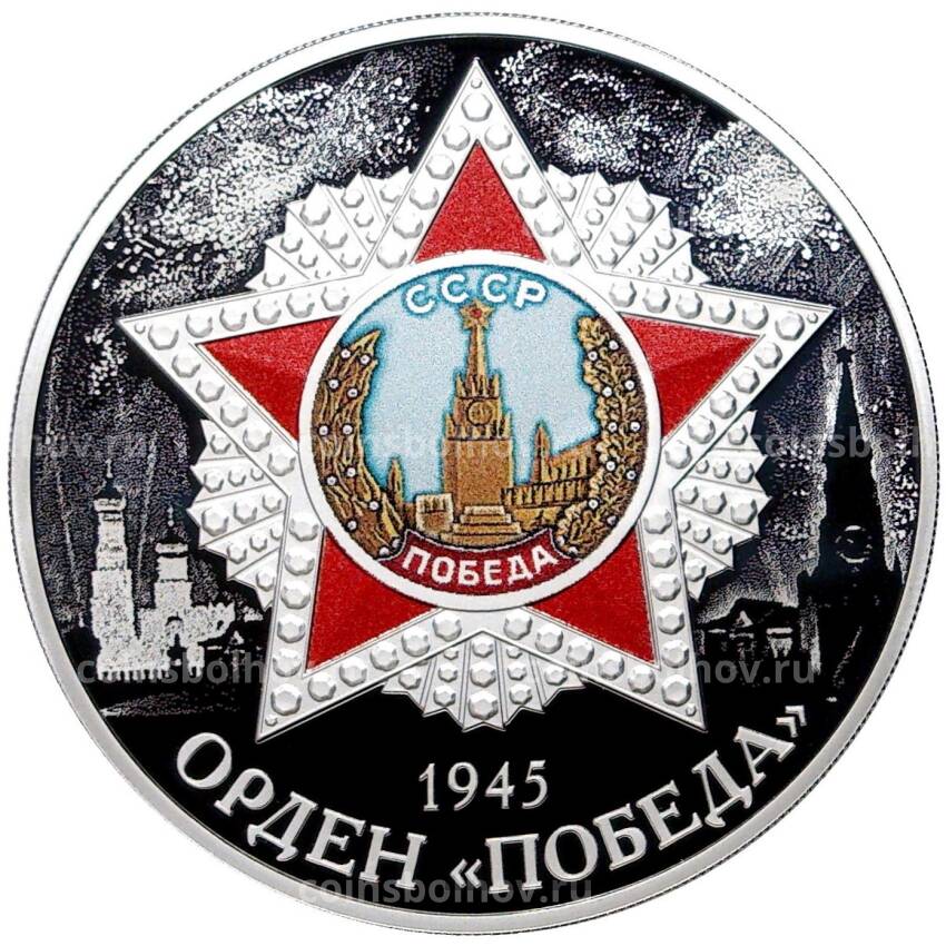 Монета 3 рубля 2022 года СПМД —  Орден Победы