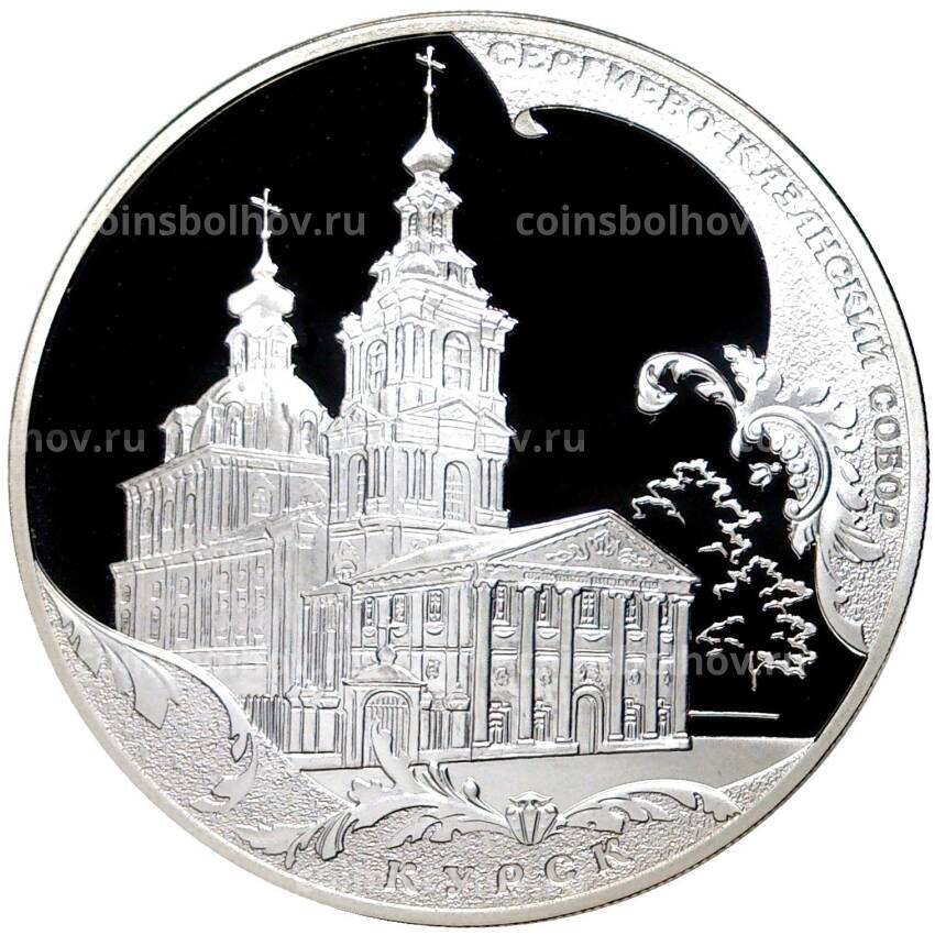 Монета 3 рубля 2011 года СПМД — Памятники архитектуры России — Сергиево-Казанский собор, Курск