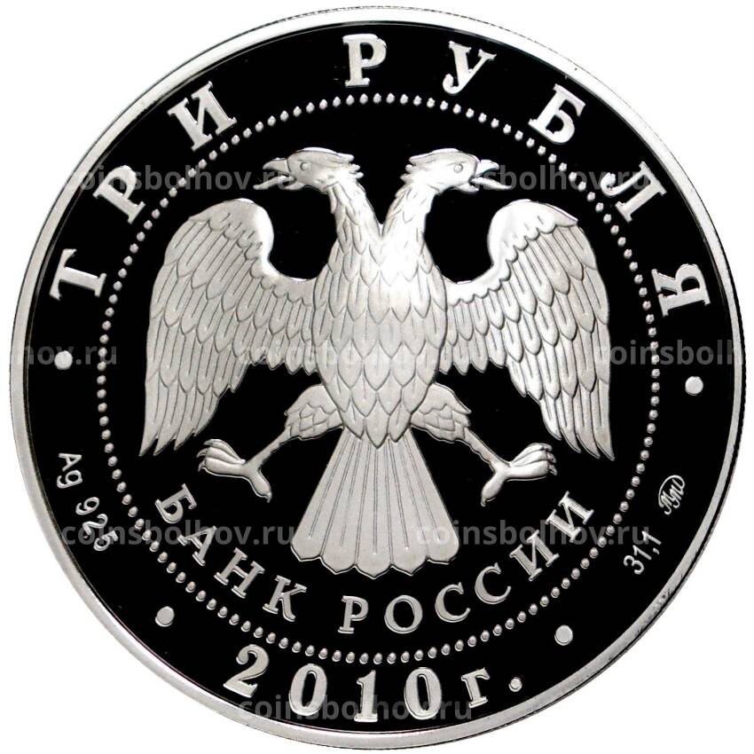 Монета 3 рубля 2010 года ММД — Памятники архитектуры России —  Ансамбль Круглой площади, Петрозаводск (вид 2)