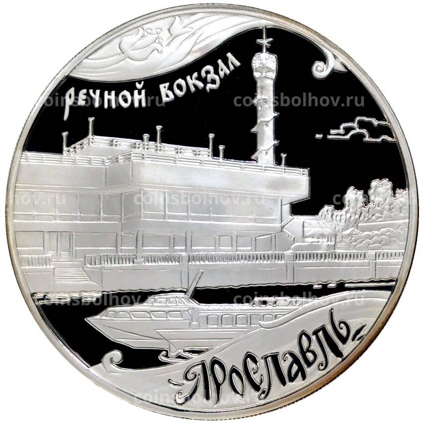 Монета 3 рубля 2010 года ММД —  Наследие ЮНЕСКО — Речной вокзал, Ярославль