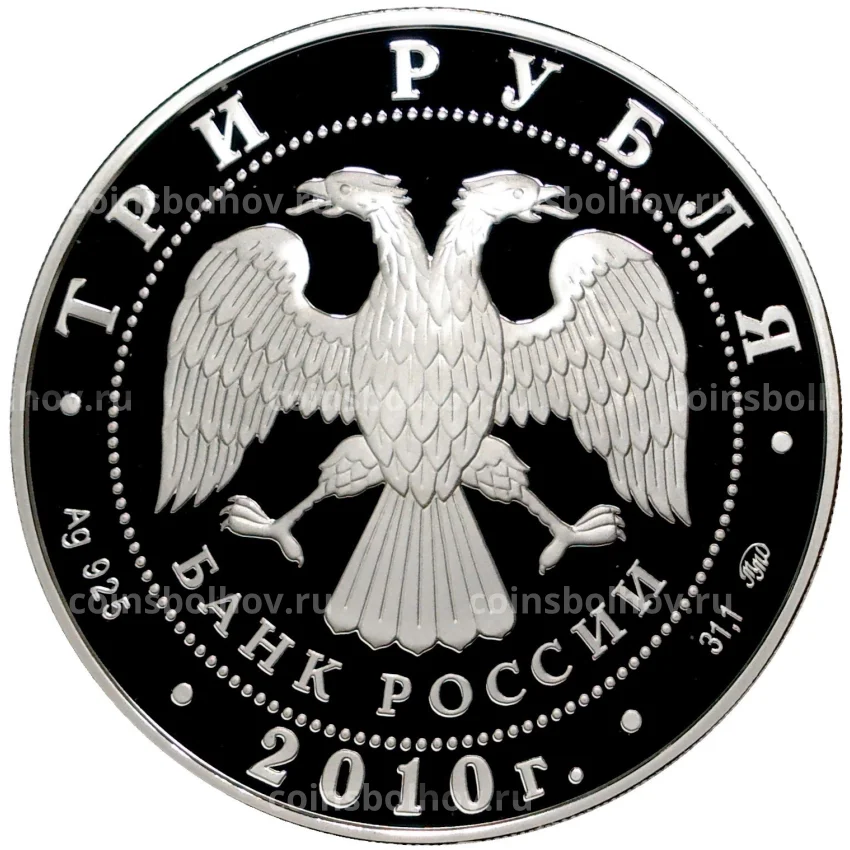 Монета 3 рубля 2010 года ММД —  Наследие ЮНЕСКО — Речной вокзал, Ярославль (вид 2)