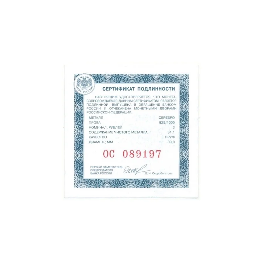 Монета 3 рубля 2010 года ММД —  Наследие ЮНЕСКО — Речной вокзал, Ярославль (вид 3)
