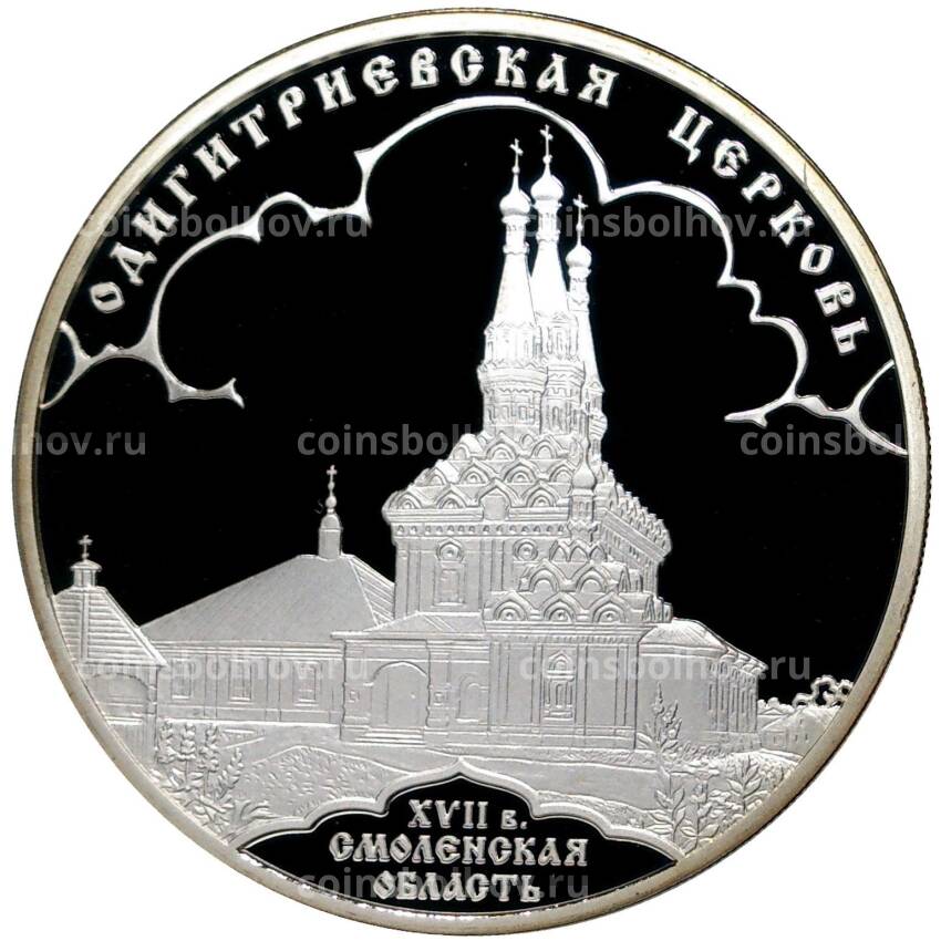 Монета 3 рубля 2009 года СПМД  — Памятники архитектуры России —  Одигитриевская церковь, Вязьма
