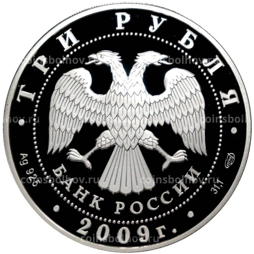 Монета 3 рубля 2009 года СПМД  — Памятники архитектуры России —  Одигитриевская церковь, Вязьма (вид 2)