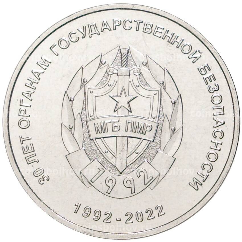 Монета 25 рублей 2021 года Приднестровье —  30 лет органам государственной безопасности ПМР