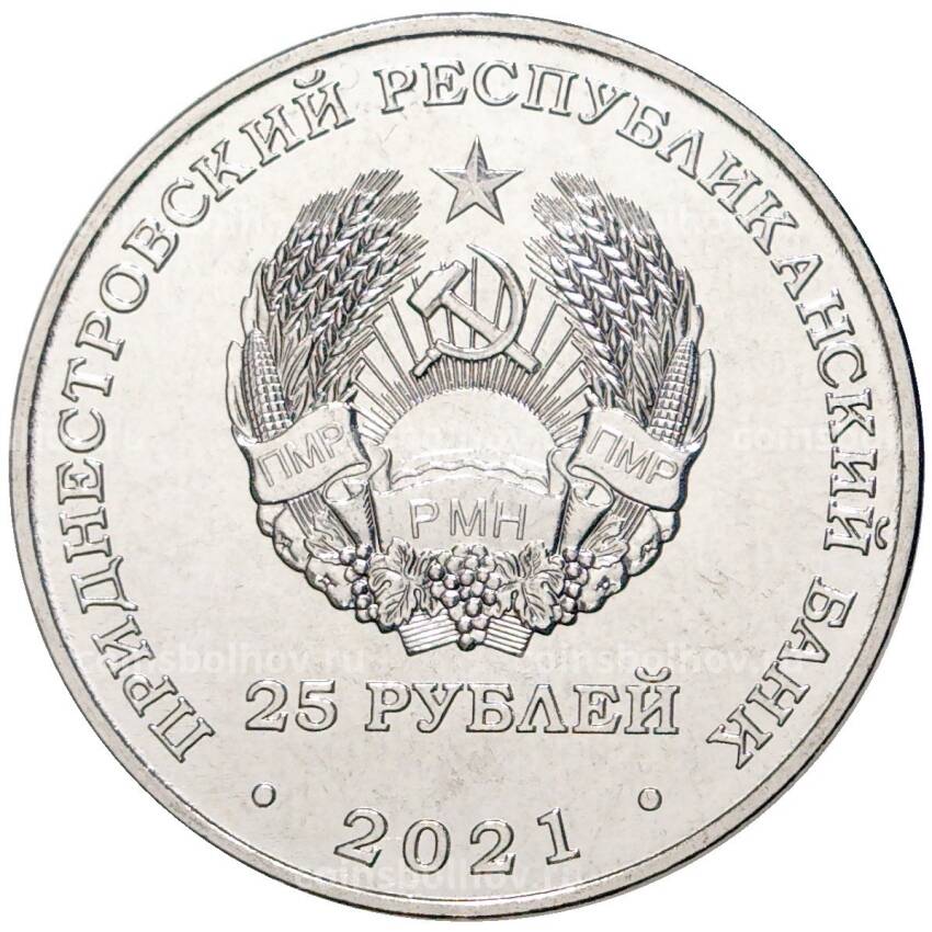 Монета 25 рублей 2021 года Приднестровье —  30 лет органам государственной безопасности ПМР (вид 2)