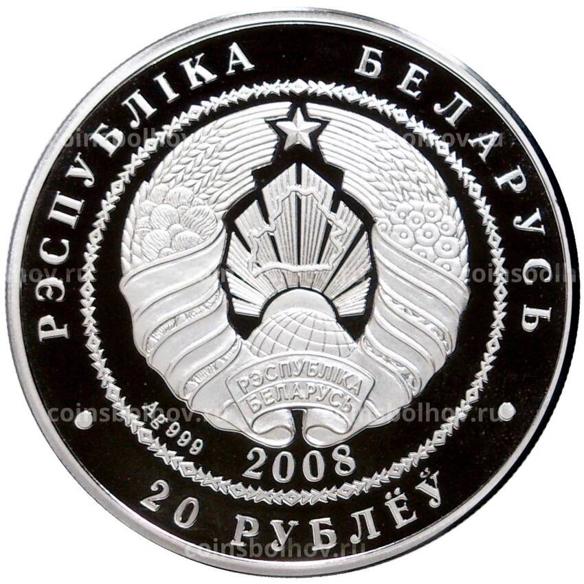 Монета 20 рублей 2008 года Белоруссия — Рысь (вид 2)