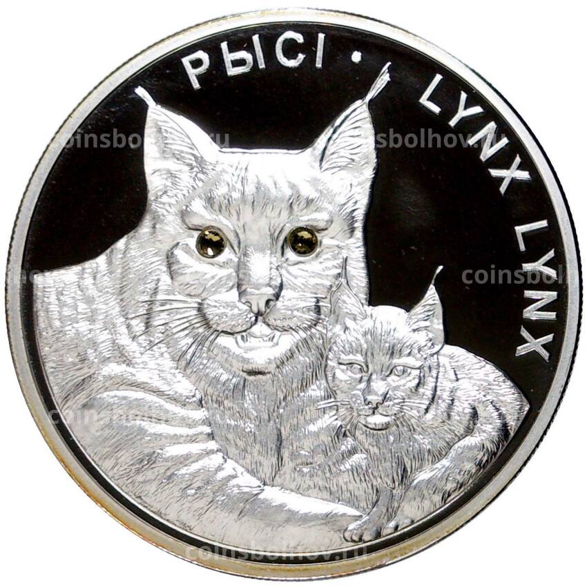 Монета 20 рублей 2008 года Белоруссия — Рыси