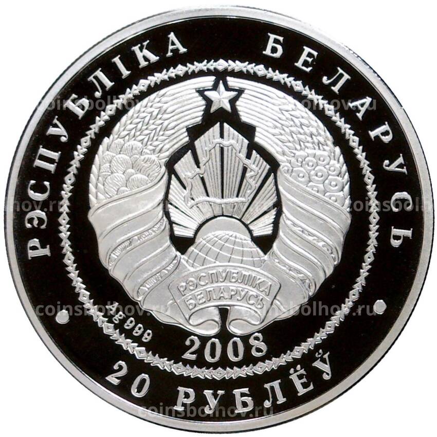 Монета 20 рублей 2008 года Белоруссия — Рыси (вид 2)