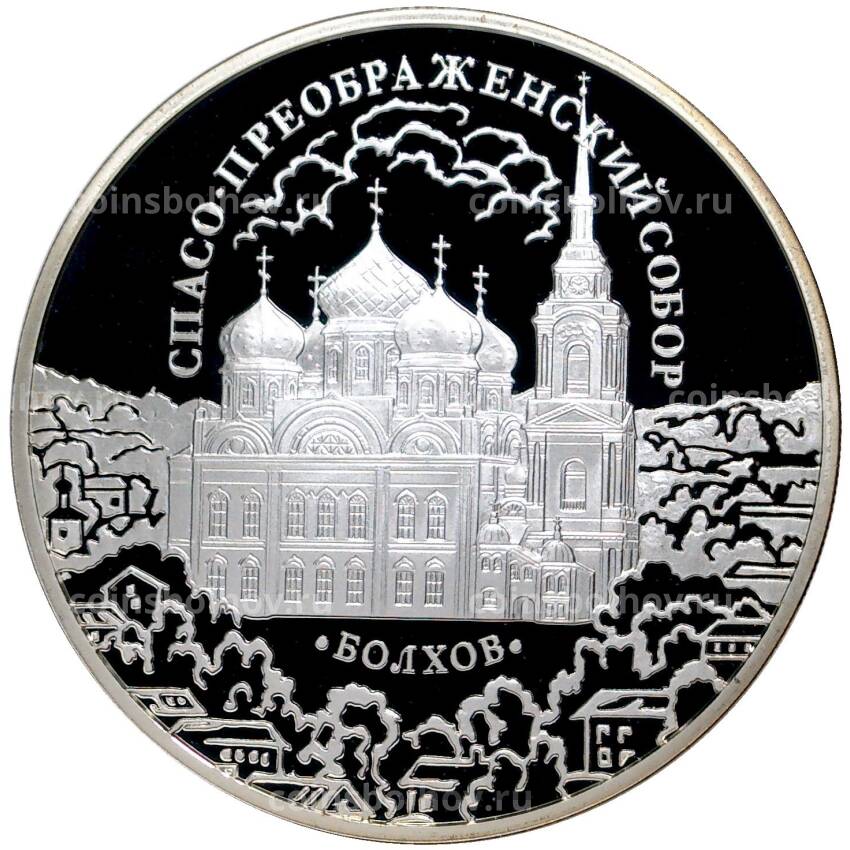 Монета 3 рубля 2010 года СПМД —  Памятники архитектуры России — Спасо-Преображенский собор, Болхов