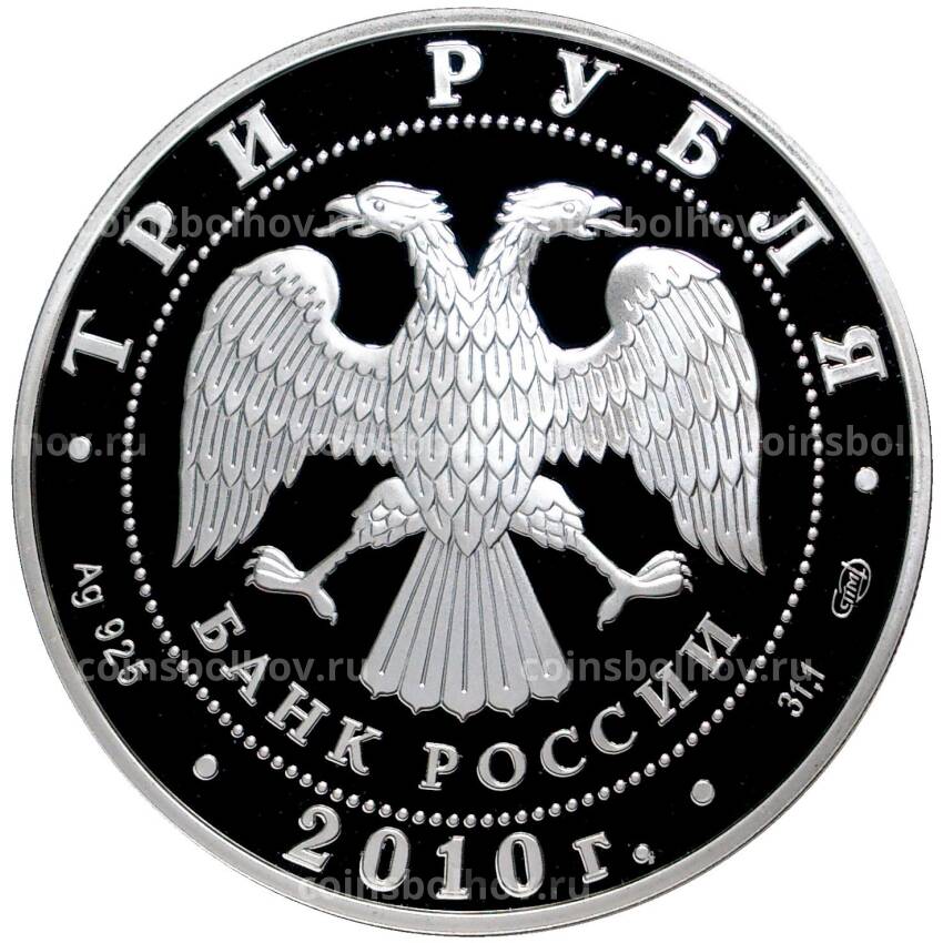 Монета 3 рубля 2010 года СПМД —  Памятники архитектуры России — Спасо-Преображенский собор, Болхов (вид 2)