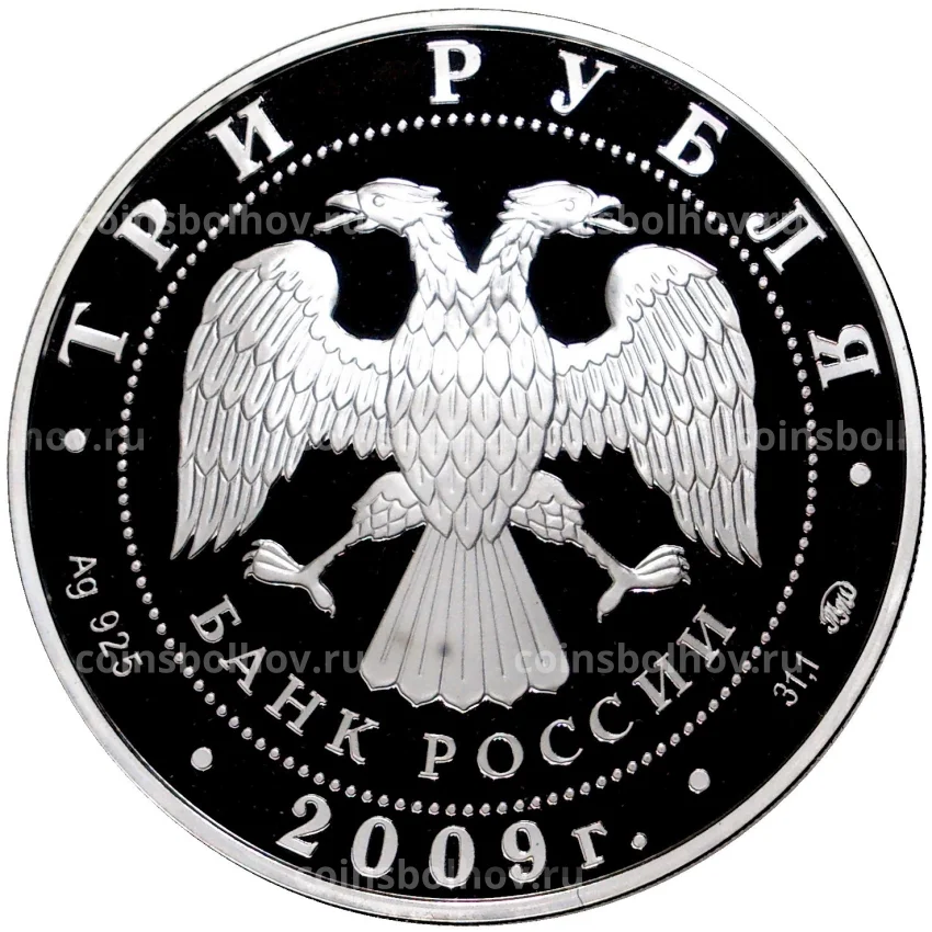 Монета 3 рубля 2009 года ММД —   Памятники архитектуры России — Тульский кремль (вид 2)