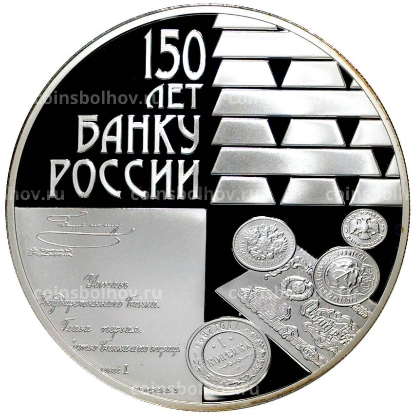 Монета 3 рубля 2010 года СПМД  — 150 лет Банку России