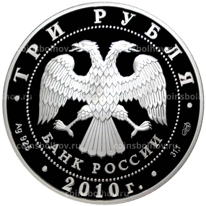 Монета 3 рубля 2010 года СПМД  — 150 лет Банку России (вид 2)