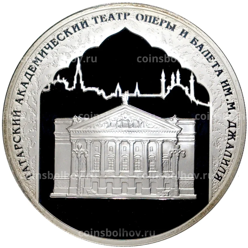 Монета 3 рубля 2005 года СПМД —  1000 лет Казани — Татарский академический театр