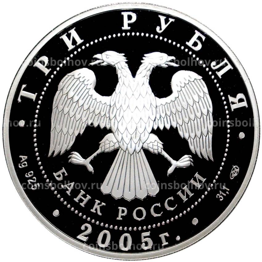 Монета 3 рубля 2005 года СПМД —  1000 лет Казани — Татарский академический театр (вид 2)