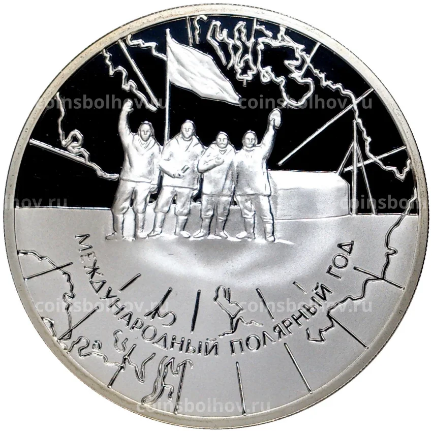 Монета 3 рубля 2007 года СПМД —  Международный полярный год