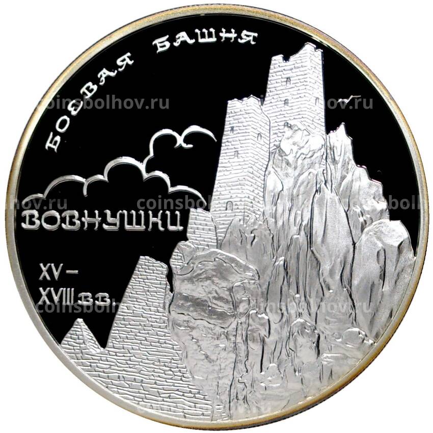 Монета 3 рубля 2010 года СПМД — Памятники архитектуры России —  Боевая башня «Вовнушки», Ингушетия