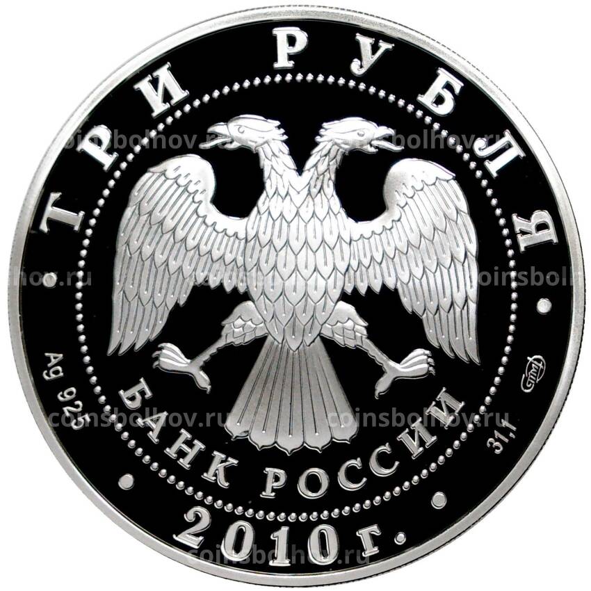 Монета 3 рубля 2010 года СПМД — Памятники архитектуры России —  Боевая башня «Вовнушки», Ингушетия (вид 2)