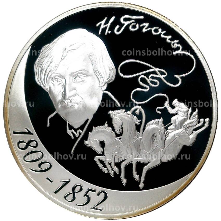 Монета 3 рубля 2009 года СПМД —  200 лет со дня рождения Николая Васильевича Гоголя