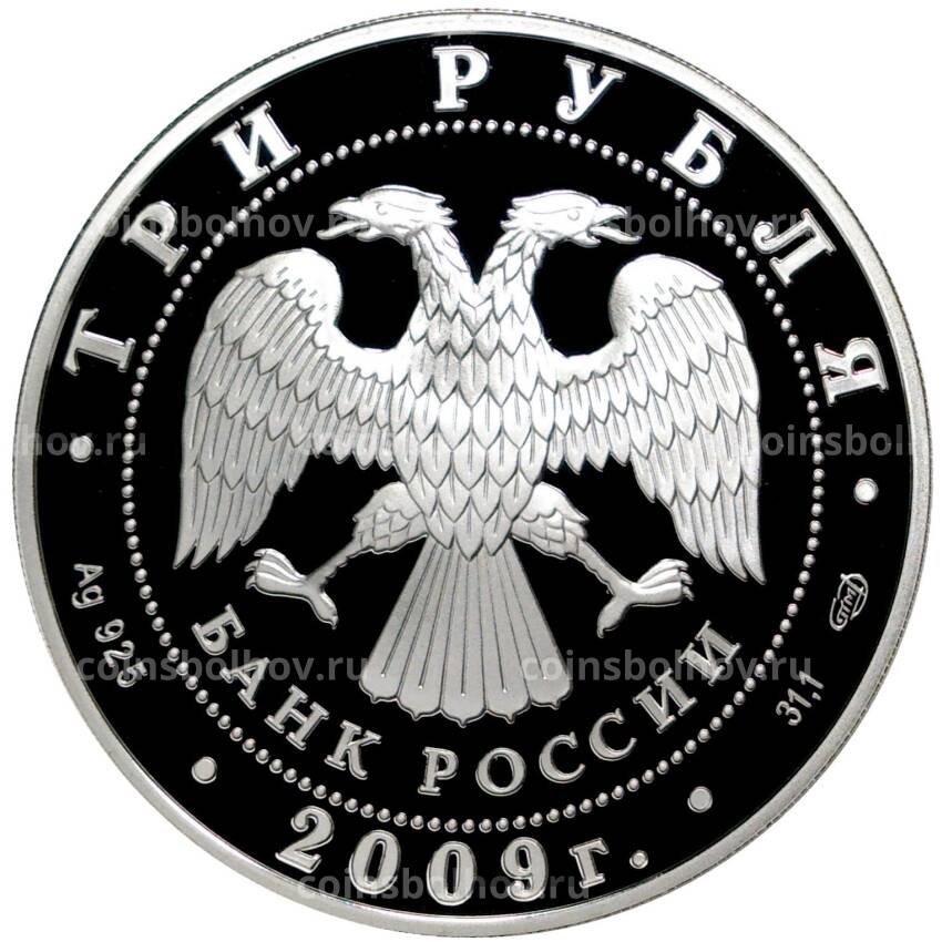 Монета 3 рубля 2009 года СПМД —  200 лет со дня рождения Николая Васильевича Гоголя (вид 2)